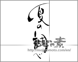 Japanese calligraphy "夏の調べ" [21907]