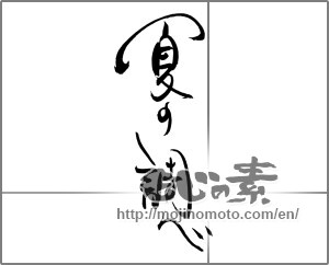 Japanese calligraphy "夏の調べ" [21908]