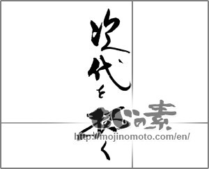 Japanese calligraphy "次代を拓く" [21909]