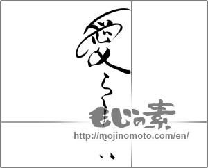Japanese calligraphy "愛らしい" [21913]