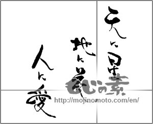 Japanese calligraphy "天に星　地に花　人に愛" [21914]