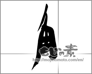 Japanese calligraphy "角" [21918]