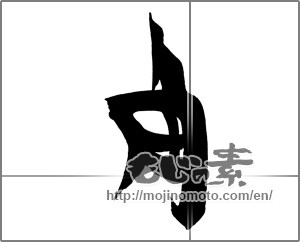 Japanese calligraphy "角" [21920]