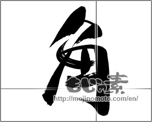 Japanese calligraphy "角" [21922]
