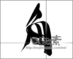 Japanese calligraphy "角" [21923]