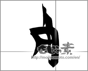 Japanese calligraphy "角" [21924]