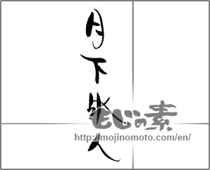 Japanese calligraphy "月下氷人" [21926]