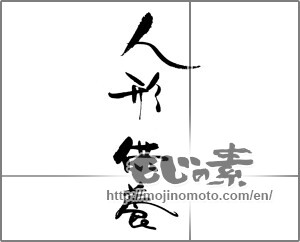 Japanese calligraphy "人形供養" [21927]