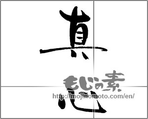 Japanese calligraphy "真心 (sincerity)" [21928]
