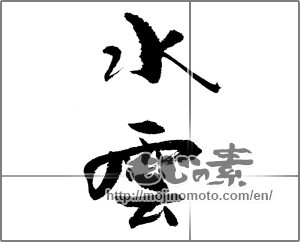 Japanese calligraphy "水雲" [21929]