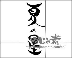Japanese calligraphy "夏の星" [21930]