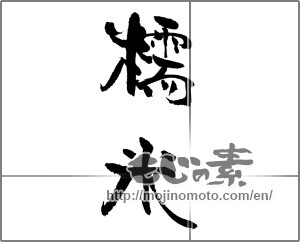 Japanese calligraphy "糯米" [21931]