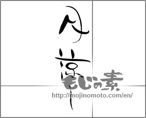 Japanese calligraphy "月涼し" [21932]