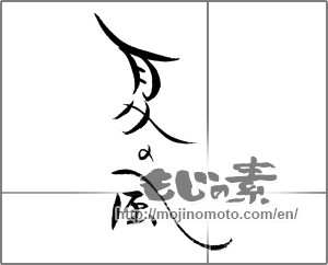 Japanese calligraphy "夏の風" [21933]