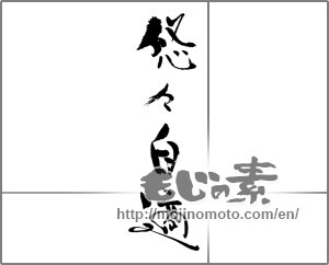 Japanese calligraphy "悠々自適" [21934]