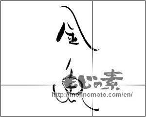 Japanese calligraphy "金魚 (goldfish)" [21940]