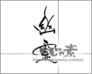 Japanese calligraphy "" [21941]