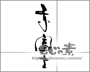 Japanese calligraphy "赤富士" [21952]