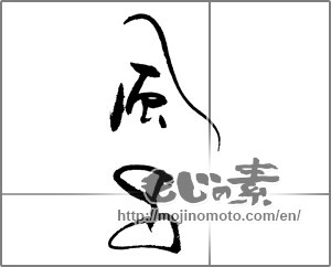 Japanese calligraphy "風呂" [21953]
