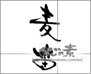 Japanese calligraphy "麦笛" [21954]