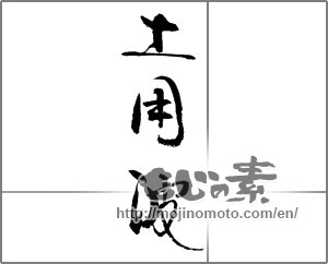 Japanese calligraphy "土用波" [21955]