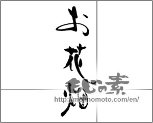 Japanese calligraphy "お花畑" [21957]