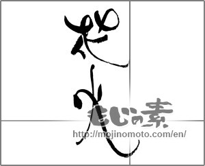Japanese calligraphy "花火 (fireworks)" [21959]