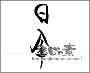 Japanese calligraphy "日傘 (sunshade)" [21960]