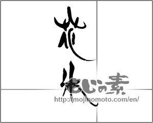 Japanese calligraphy "花氷" [21961]
