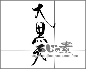 Japanese calligraphy "大黒天" [21966]