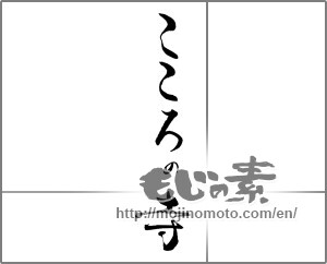 Japanese calligraphy "こころの寺" [21967]