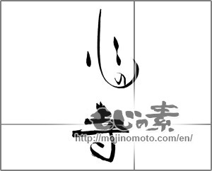 Japanese calligraphy "心の寺" [21968]