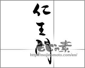 Japanese calligraphy "仁王門" [21970]