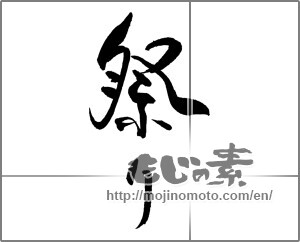 Japanese calligraphy "祭り (festival)" [21971]