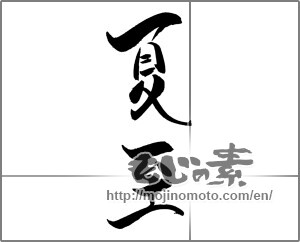 Japanese calligraphy "夏至 (summer solstice)" [21972]