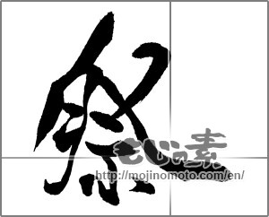 Japanese calligraphy "祭 (Festival)" [21973]