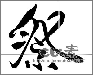 Japanese calligraphy "祭 (Festival)" [21974]