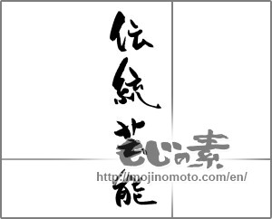 Japanese calligraphy "伝統芸能" [21975]