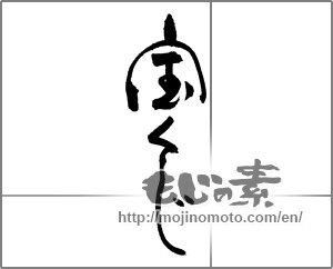 Japanese calligraphy "宝くじ" [21976]