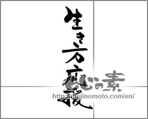 Japanese calligraphy "生き方応援" [21977]