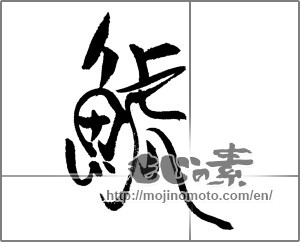 Japanese calligraphy "鯱" [21981]
