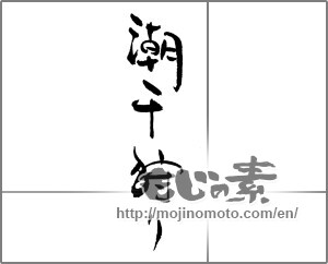 Japanese calligraphy "潮干狩り" [21982]