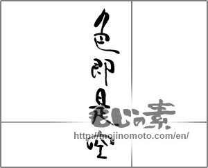 Japanese calligraphy "色即是空" [21983]