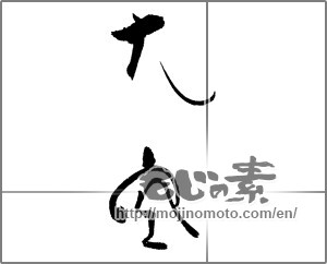 Japanese calligraphy "大空" [21984]