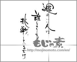 Japanese calligraphy "運のいい人は　誰よりも 挑戦しているだけ" [21985]