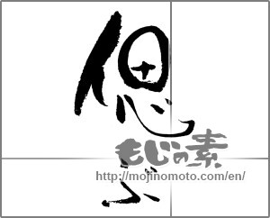 Japanese calligraphy "偲ぶ" [21988]