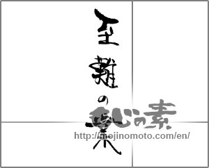 Japanese calligraphy "至難の業" [21989]