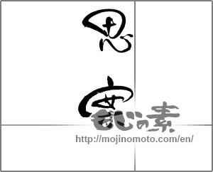 Japanese calligraphy "思案" [21993]