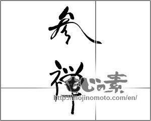 Japanese calligraphy "参禅" [21994]