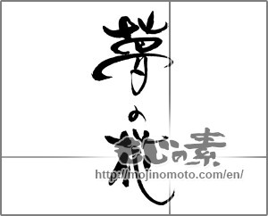 Japanese calligraphy "夢の花" [21996]